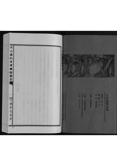 广东王氏族谱-王氏北山盛礼房谱.pdf电子版插图1 广东王氏族谱-王氏北山盛礼房谱.pdf电子版插图1