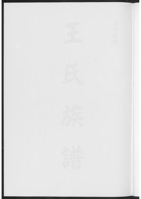广东王氏族谱-王氏族谱.pdf电子版插图1 广东王氏族谱-王氏族谱.pdf电子版插图1