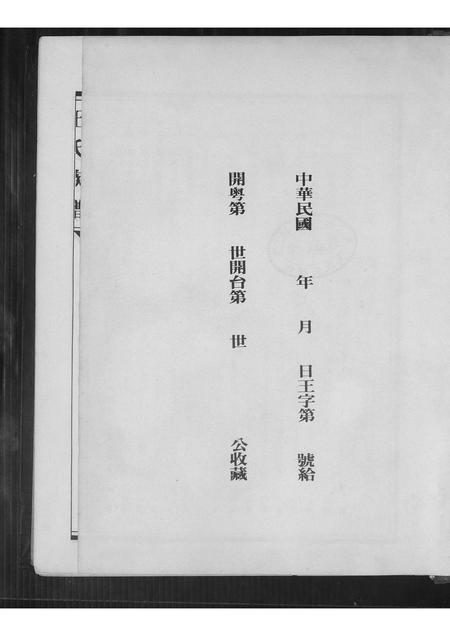 广东王氏族谱-王氏族谱.克照公派.pdf电子版插图1 广东王氏族谱-王氏族谱.克照公派.pdf电子版插图1