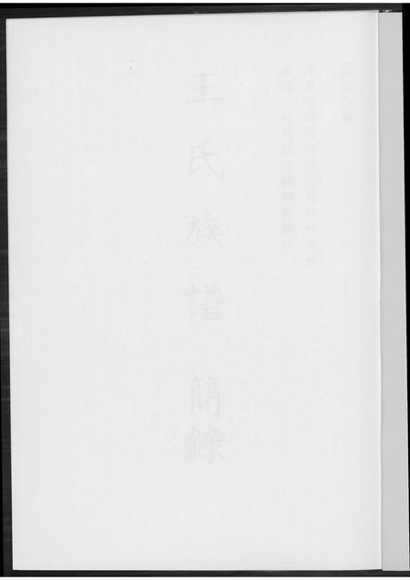 广东王氏族谱-王氏族谱简录.pdf电子版插图1