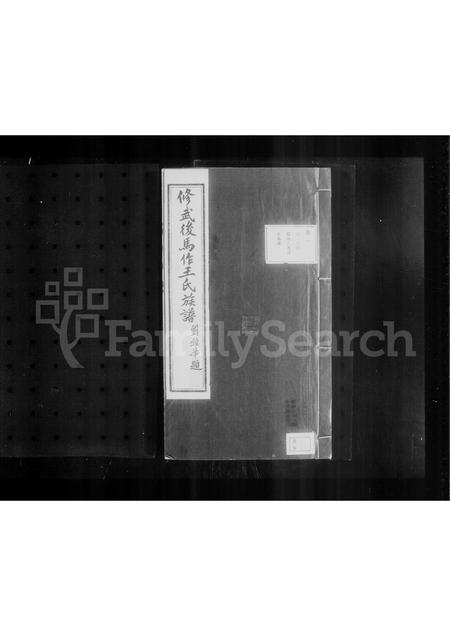 河南王氏族谱-修武后马作王氏族谱 [4卷].pdf电子版插图1