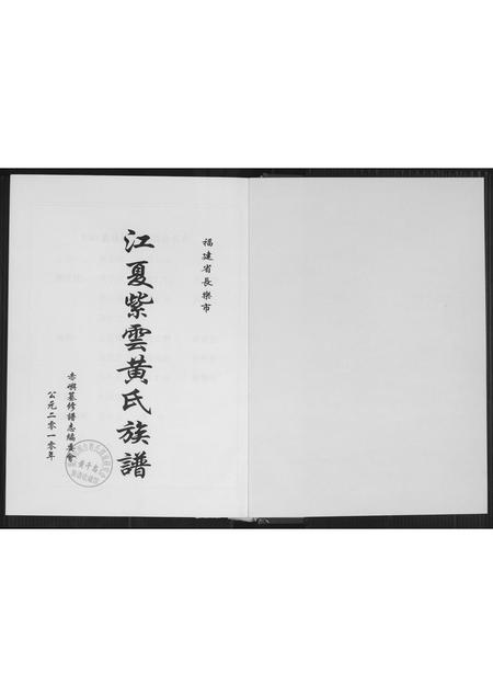 福建黄氏族谱-江夏紫云黄氏族谱.pdf电子版插图1