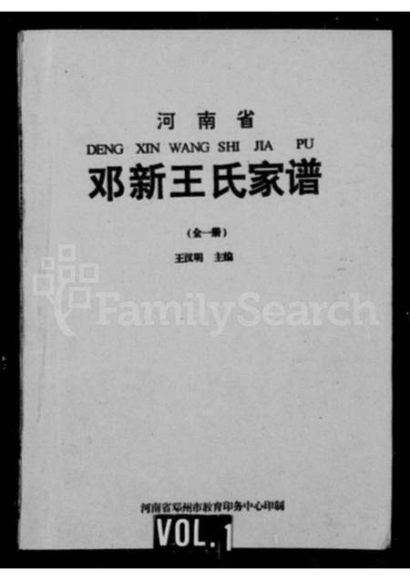 河南王氏族谱-邓新王氏家谱.pdf电子版插图1