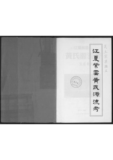 福建黄氏族谱-江夏紫云黄氏源流考.pdf电子版插图1