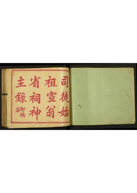 广东未知族谱-司徒始祖宣翁省祠神主录.pdf电子版插图1