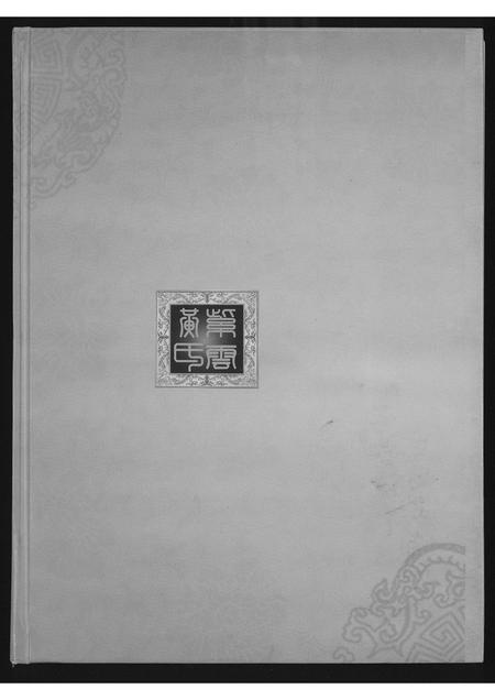 福建黄氏族谱-江夏郡黄氏族谱.pdf电子版插图1