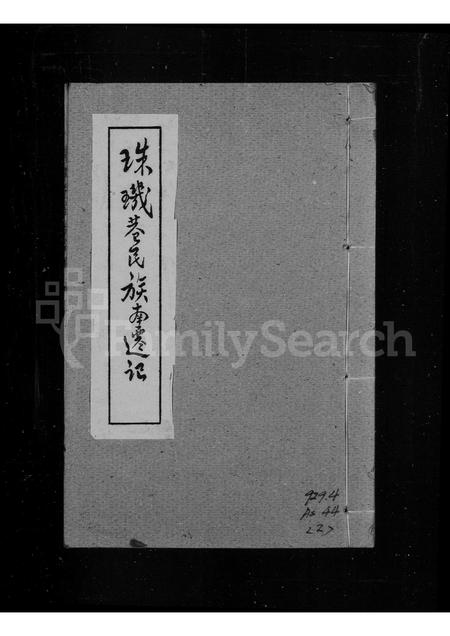 广东未知族谱-珠玑巷民族南迁记.pdf电子版插图1