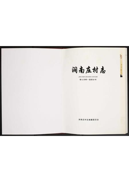 河南未知族谱-涧南庄村志.pdf电子版插图1
