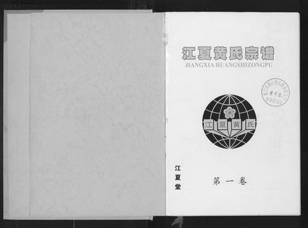 福建黄氏族谱-江夏黄氏宗谱.pdf电子版插图1 福建黄氏族谱-江夏黄氏宗谱.pdf电子版插图1