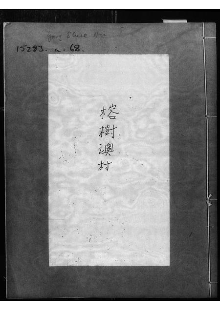 广东温氏族谱-[温氏]榕树澳村[族谱].pdf电子版插图1