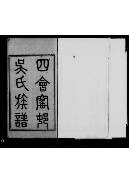 广东吴氏族谱-四会窑村吴氏族谱.pdf电子版插图1