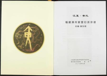 福建黄氏族谱-江夏黄氏福建漳州紫云衍派宗谱.pdf电子版插图1 福建黄氏族谱-江夏黄氏福建漳州紫云衍派宗谱.pdf电子版插图1