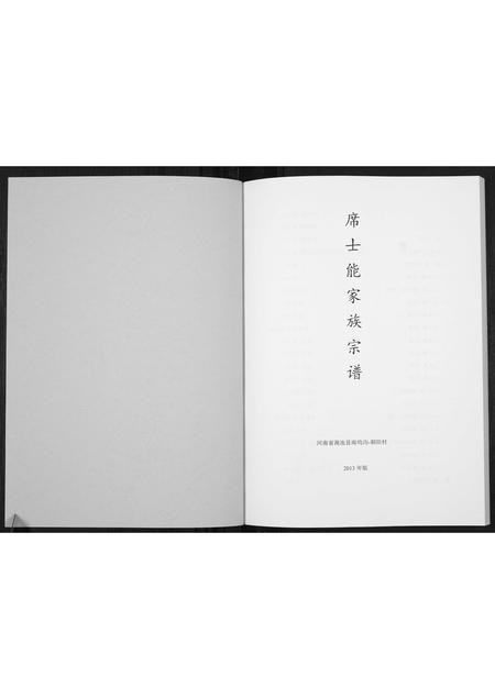 河南席氏族谱-席士能家族宗谱[不分卷].pdf电子版插图1