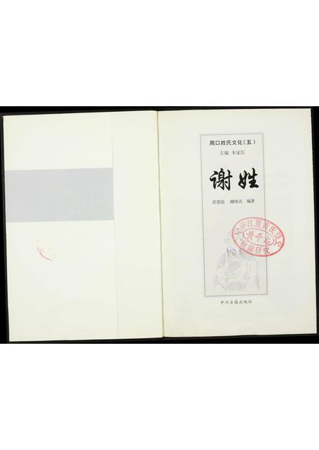 河南谢氏族谱-周口姓氏文化(五).谢姓.pdf电子版插图1 河南谢氏族谱-周口姓氏文化(五).谢姓.pdf电子版插图1