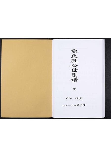 广东熊氏族谱-熊氏胜公世系谱[3卷].pdf电子版插图1