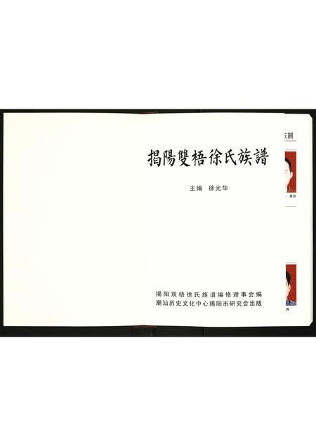 广东徐氏族谱-揭阳双梧徐氏族谱.pdf电子版插图1