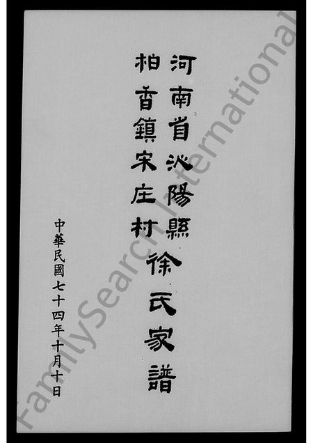 河南徐氏族谱-河南省沁阳县柏香镇宋庄村徐氏家谱.pdf电子版插图1