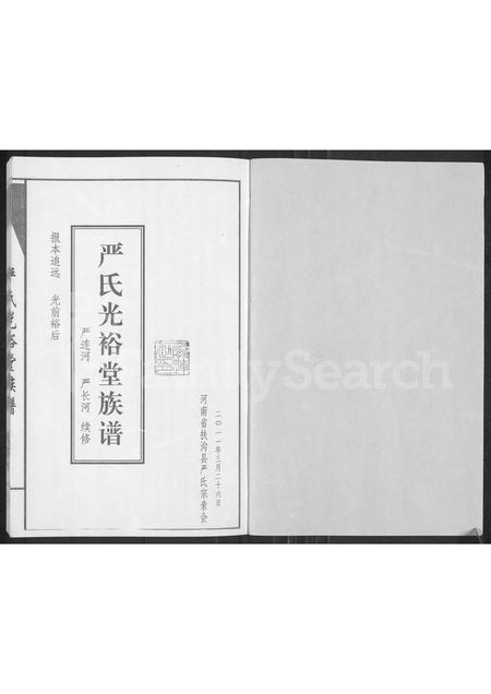 河南严氏族谱-严氏光裕堂族谱.pdf电子版插图1