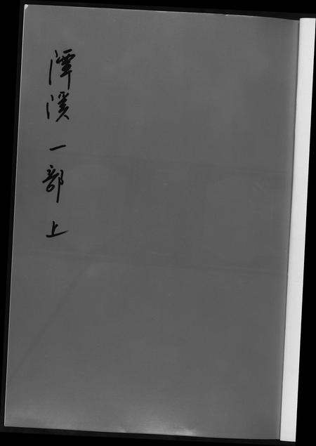 福建黄氏族谱-潭溪黄氏续修族谱.pdf电子版插图1 福建黄氏族谱-潭溪黄氏续修族谱.pdf电子版插图1