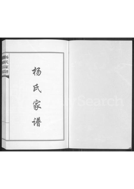 河南杨氏族谱-杨氏家谱.pdf电子版插图1 河南杨氏族谱-杨氏家谱.pdf电子版插图1