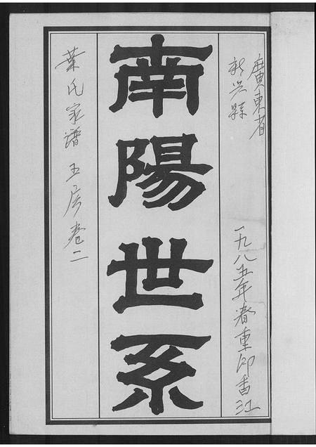 广东叶氏族谱-南阳世系叶氏家谱(五房).pdf电子版插图1