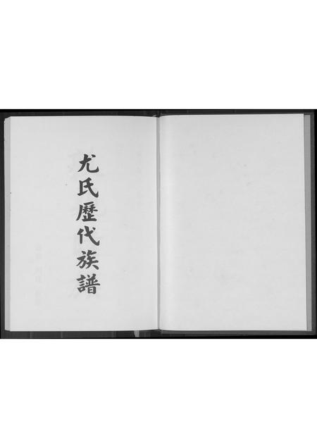 广东尤氏族谱-尤氏历代族谱.pdf电子版插图1 广东尤氏族谱-尤氏历代族谱.pdf电子版插图1