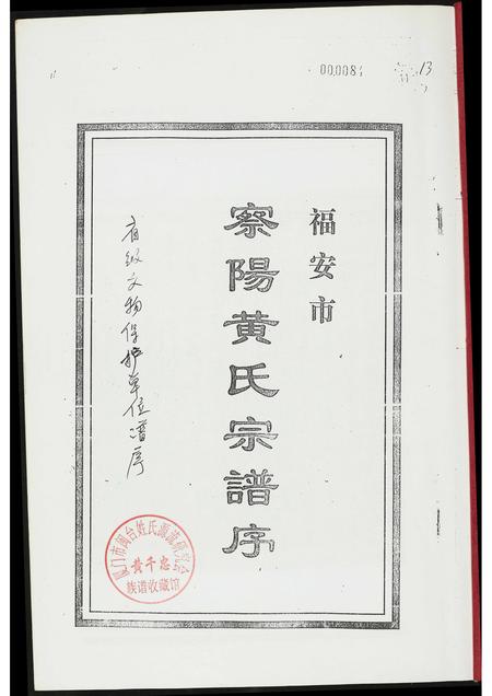 福建黄氏族谱-福安市察阳黄氏宗谱序.pdf电子版插图1 福建黄氏族谱-福安市察阳黄氏宗谱序.pdf电子版插图1