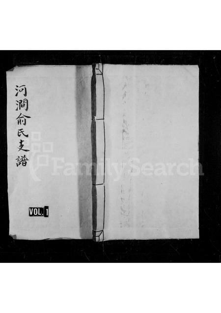 江西、安徽俞氏族谱-河涧俞氏支谱 [3卷,首1卷].pdf电子版插图1