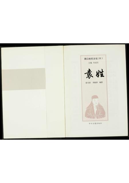 河南袁氏族谱-周口姓氏文化(六).袁姓.pdf电子版插图1