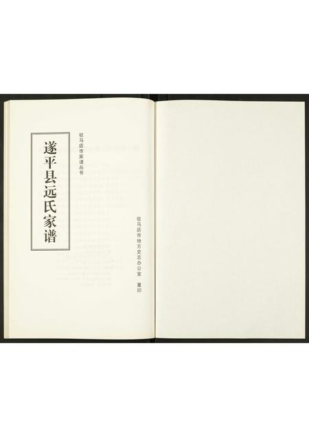 河南远氏族谱-遂平县远氏家谱.pdf电子版插图1