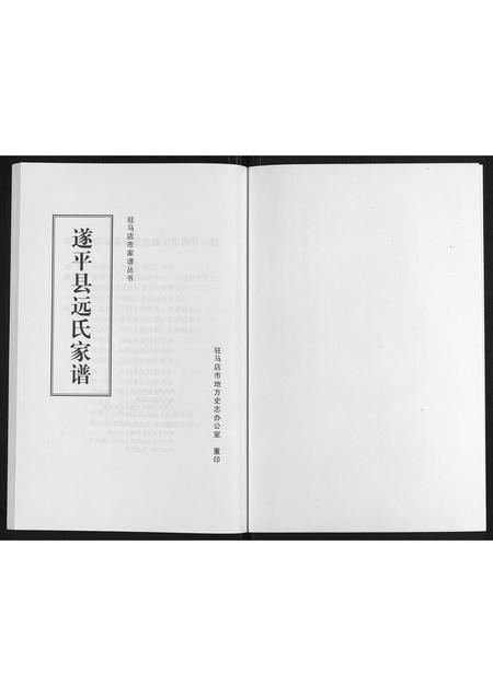 河南远氏族谱-遂平县远氏家谱.pdf电子版插图1