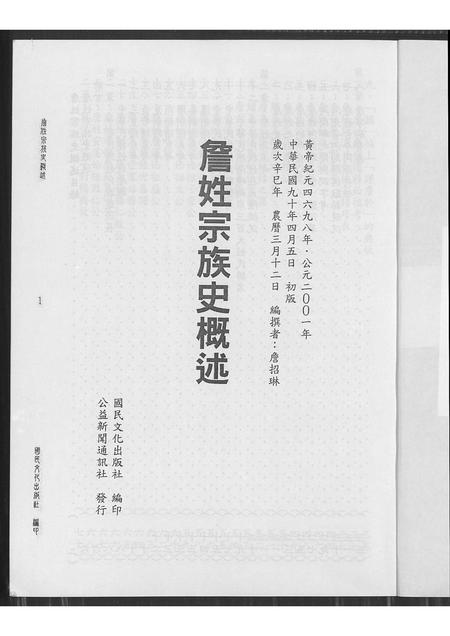 广东、福建詹氏族谱-詹姓宗族史概述.pdf电子版插图1