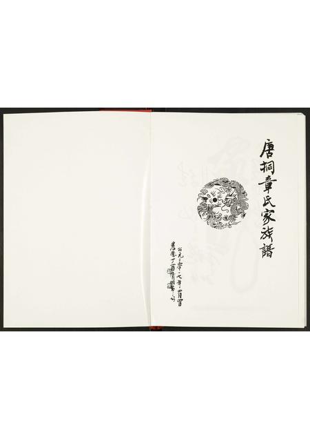 河南章氏族谱-唐桐章氏家谱.pdf电子版插图1