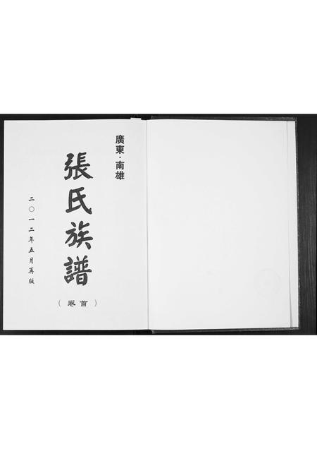 广东张氏族谱-南雄张氏六修族谱.pdf电子版插图1