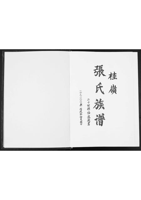 广东张氏族谱-桂岭张氏族谱.pdf电子版插图1