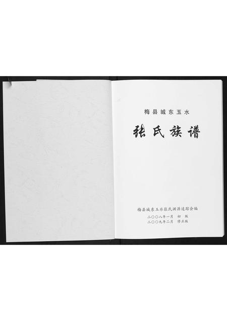 广东张氏族谱-梅县城东玉水张氏族谱.pdf电子版插图1