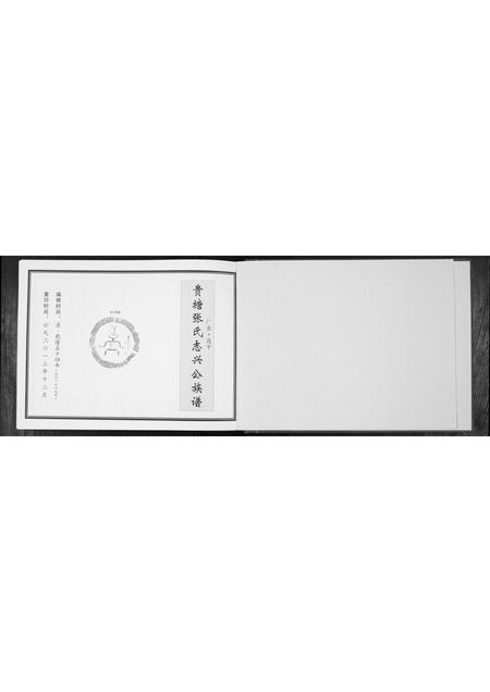 广东张氏族谱-贵塘张氏志头公族谱.pdf电子版插图1 广东张氏族谱-贵塘张氏志头公族谱.pdf电子版插图1