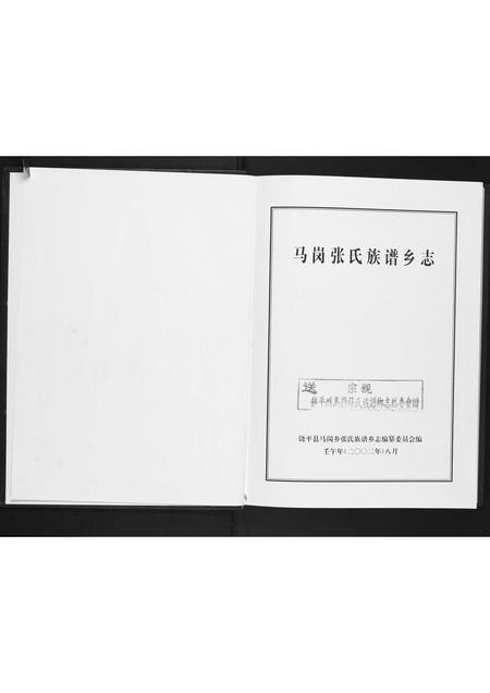 广东张氏族谱-马岗张氏族谱.pdf电子版插图1