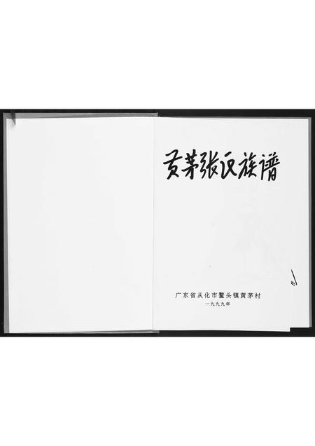 广东张氏族谱-黄芋张氏族谱.pdf电子版插图1