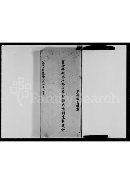 广东张氏族谱-宝安县新界八乡上輋村张氏族谱重新续订.pdf电子版插图1