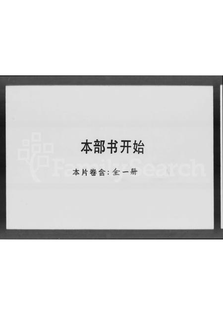 广东张氏族谱-张氏族谱 [1卷].pdf电子版插图1