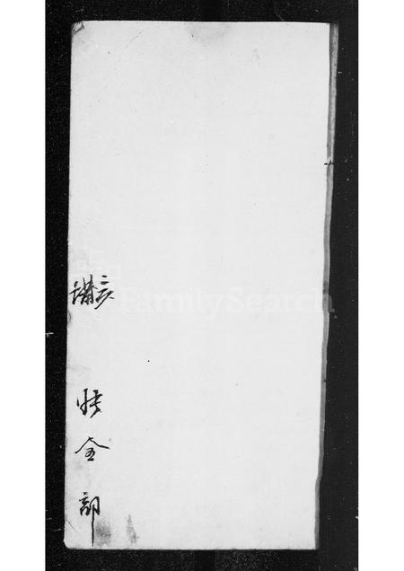 广东张氏族谱-[张氏族谱].pdf电子版插图1