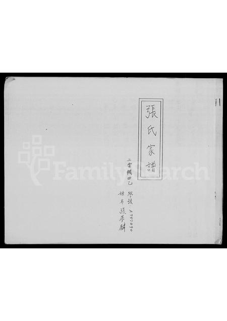 广东张氏族谱-张氏家谱.pdf电子版插图1 广东张氏族谱-张氏家谱.pdf电子版插图1