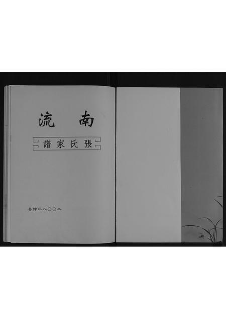 河南张氏族谱-南流张氏家谱[不分卷].pdf电子版插图1