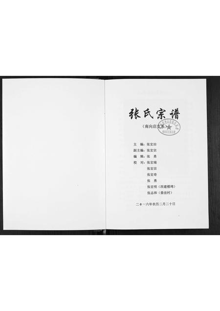 河南张氏族谱-张氏宗谱. 南向店支系.pdf电子版插图1 河南张氏族谱-张氏宗谱. 南向店支系.pdf电子版插图1
