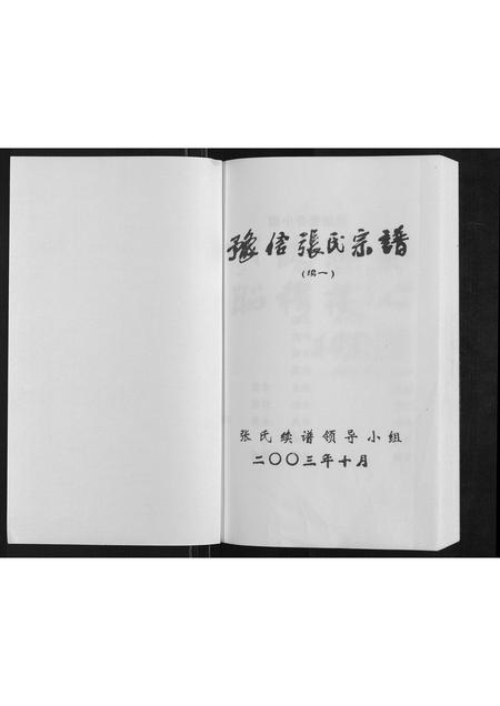 河南张氏族谱-张氏宗谱[不分卷].pdf电子版插图1