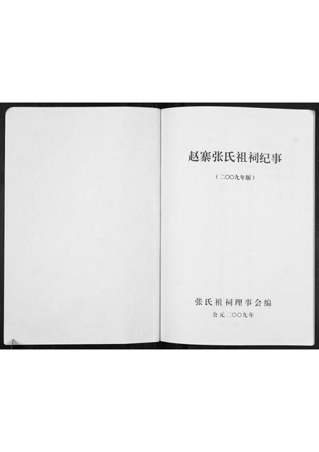 河南张氏族谱-赵寨张氏祖祠纪事.pdf电子版插图1