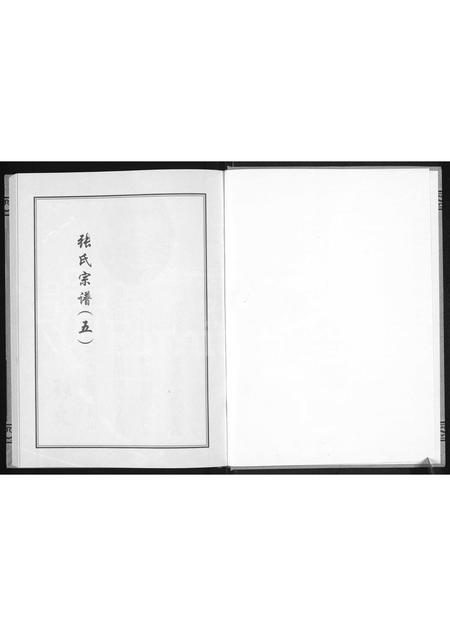 河南张氏族谱-张氏宗谱.pdf电子版插图1