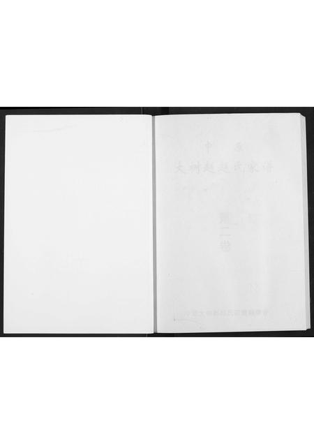 河南赵氏族谱-中原大树赵赵氏家谱.pdf电子版插图1