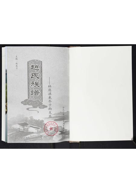 河南赵氏族谱-赵氏族谱[不分卷].pdf电子版插图1